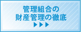 管理組合の財産管理の徹底