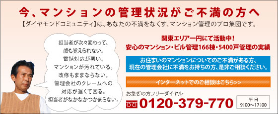 今マンションの管理状況がご不満の方へ