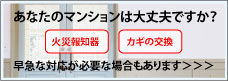 あなたのマンションは大丈夫ですか？