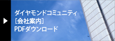 ダイヤモンドコミュニティ［会社案内］PDFダウンロード