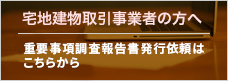 宅地建物取引事業者の方へ