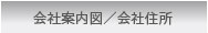 会社案内図/会社情報